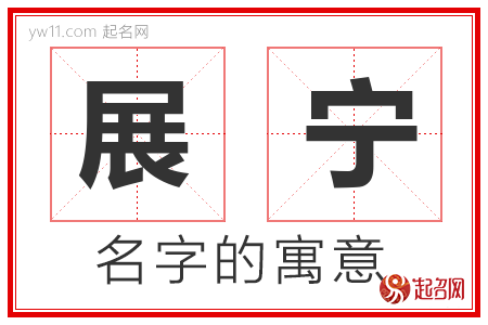 展宁的名字含义