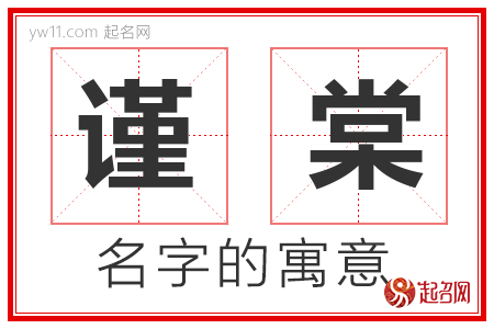 谨棠的名字含义