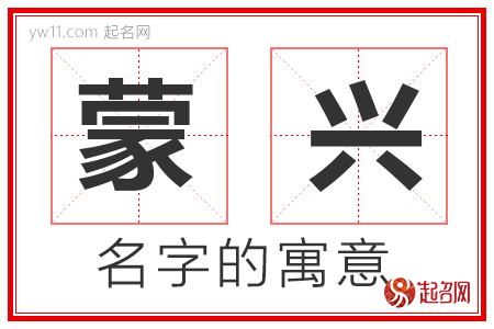 蒙兴的名字寓意