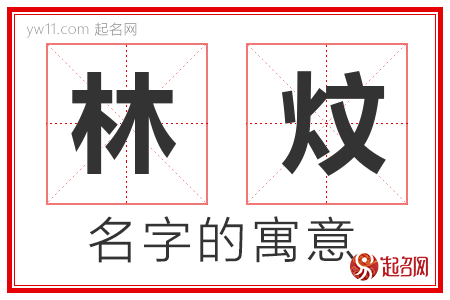 林炆的名字含义