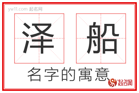 泽船的名字含义