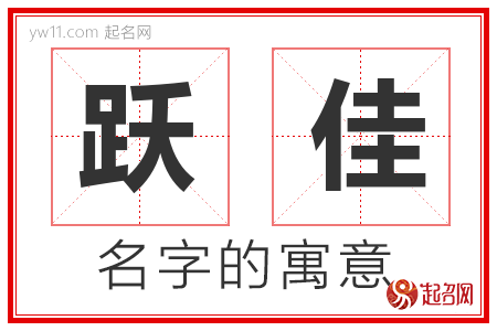 跃佳的名字含义