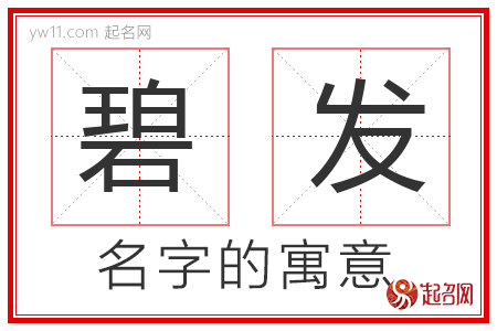 碧发的名字含义