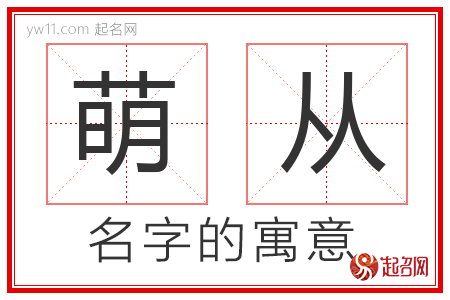 萌从的名字含义