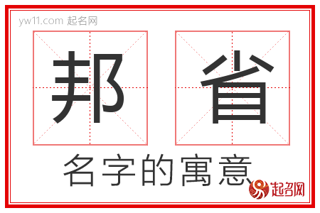 邦省的名字解释