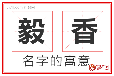 毅香的名字含义