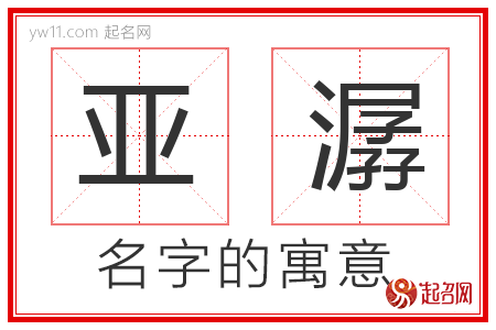 亚潺的名字含义