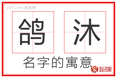 鸽沐的名字含义