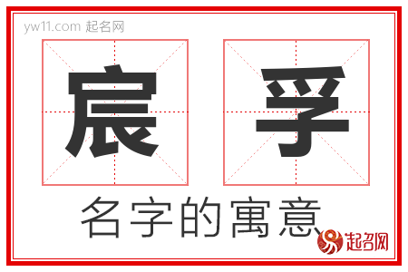 宸孚的名字含义