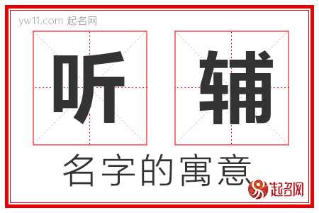 听辅的名字含义