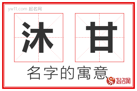 沐甘的名字含义