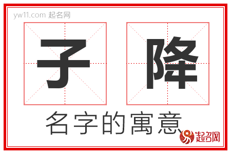 子降的名字含义