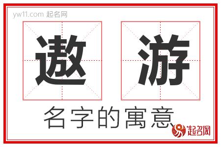 遨游的名字含义