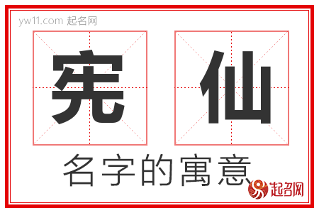 宪仙的名字含义