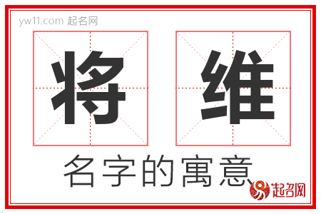 将维的名字寓意