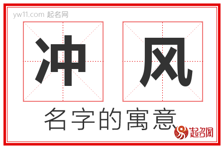 冲风的名字解释