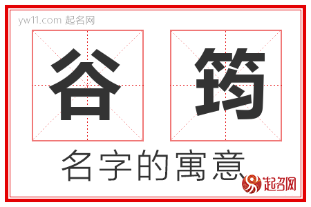 谷筠的名字含义