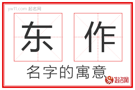 东作的名字寓意