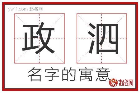 政泗的名字含义