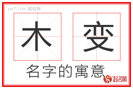 木变的名字解释