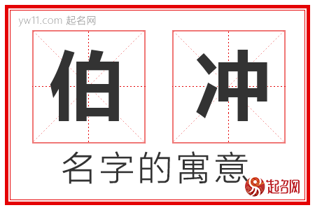 伯冲的名字含义