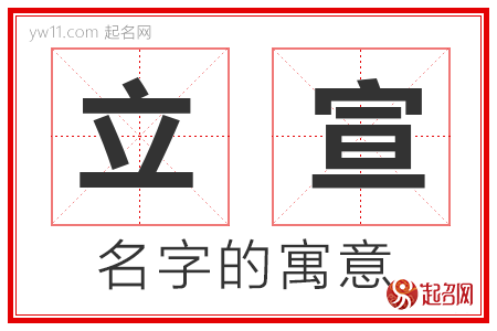 立宣的名字含义