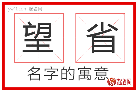 望省的名字含义