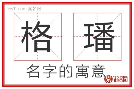 格璠的名字含义