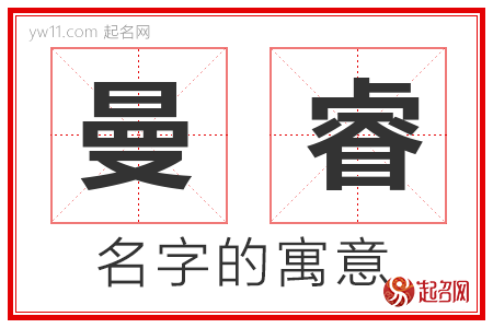 曼睿的名字解释