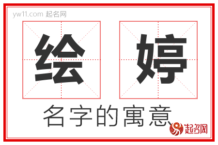 绘婷的名字含义