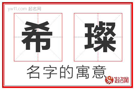 希璨的名字含义