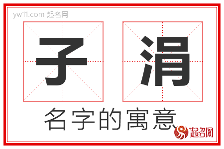 子涓的名字含义