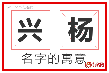 兴杨的名字含义