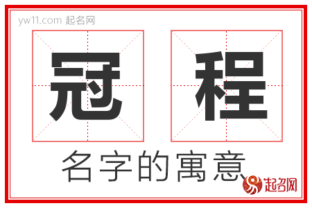 冠程的名字含义