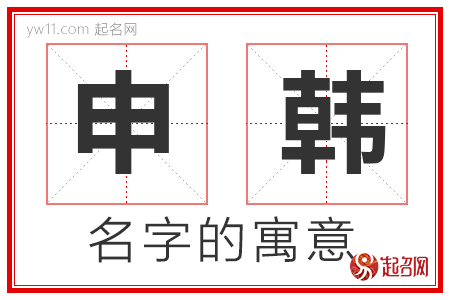 申韩的名字寓意