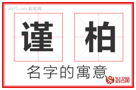 谨柏的名字含义