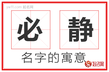 必静的名字含义