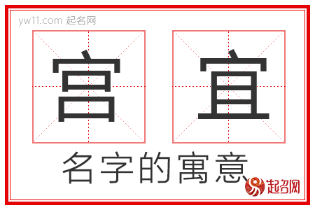 宫宜的名字解释