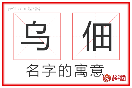 乌佃的名字含义