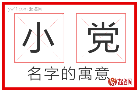 小党的名字寓意