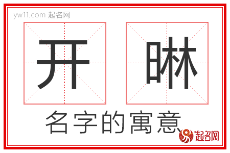 开晽的名字含义