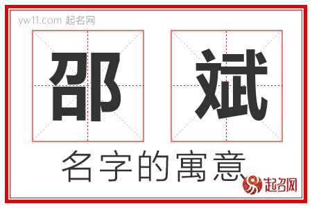 邵斌的名字含义