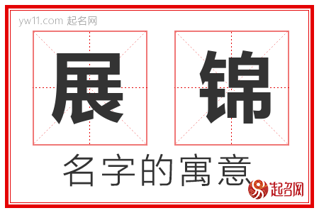 展锦的名字含义