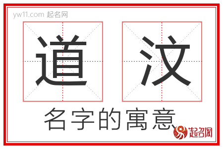 道汶的名字含义