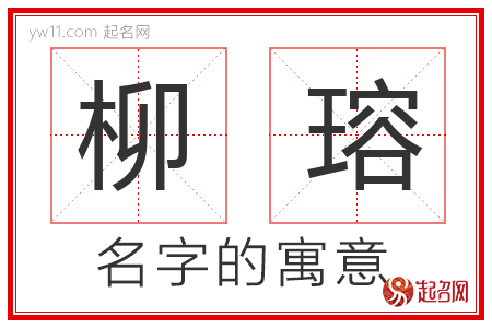 柳瑢的名字含义