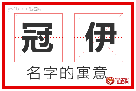 冠伊的名字寓意