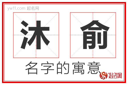 沐俞的名字解释