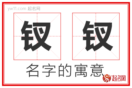 钗钗的名字含义