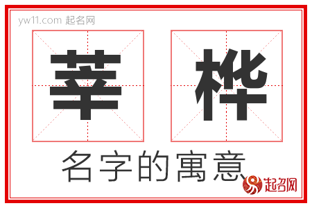 莘桦的名字含义