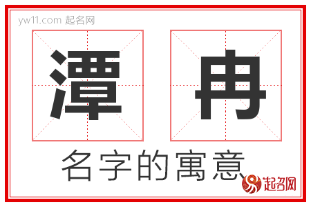 潭冉的名字解释